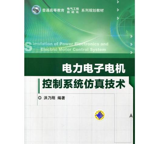 电力电子电机控制系统仿真技术机械工业出版社 正版书籍 商品图0