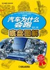 汽车为什么会跑：底盘图解机械工业出版社 正版书籍 商品缩略图0