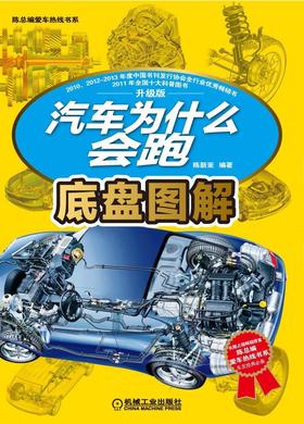 汽车为什么会跑：底盘图解机械工业出版社 正版书籍