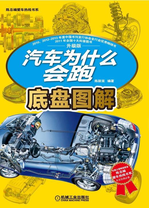 汽车为什么会跑：底盘图解机械工业出版社 正版书籍 商品图0