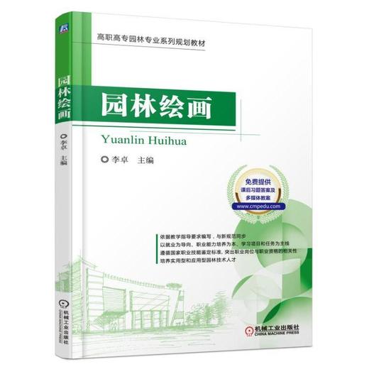 园林绘画高职高专 园林 规划 设计 教材 商品图0