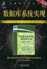 数据库系统实现(第2版)机械工业出版社 正版书籍 商品缩略图0