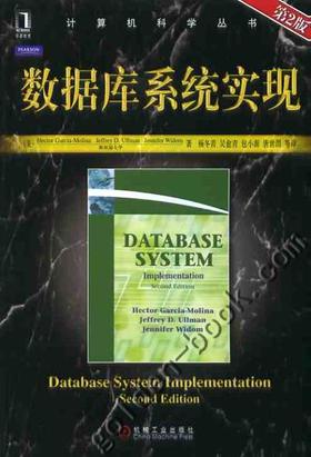 数据库系统实现(第2版)机械工业出版社 正版书籍