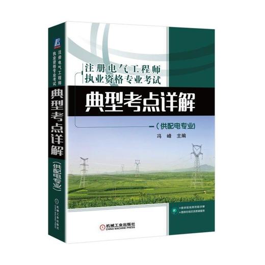  注册电气工程师 执业资格 专业考试 典型考点 详解 冯峰 主编 供配电专业 考题详解 新规范 考试参考书 电气勘察 设计 商品图0