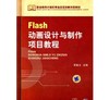 Flash动画设计与制作项目教程机械工业出版社 正版书籍 商品缩略图0