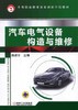 汽车电气设备构造与维修机械工业出版社 正版书籍 商品缩略图0