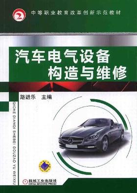 汽车电气设备构造与维修机械工业出版社 正版书籍