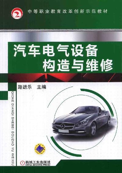 汽车电气设备构造与维修机械工业出版社 正版书籍 商品图0