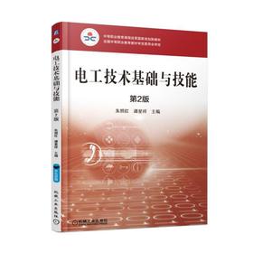 电工技术基础与技能 第2版机械工业出版社 正版书籍