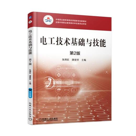 电工技术基础与技能 第2版机械工业出版社 正版书籍 商品图0