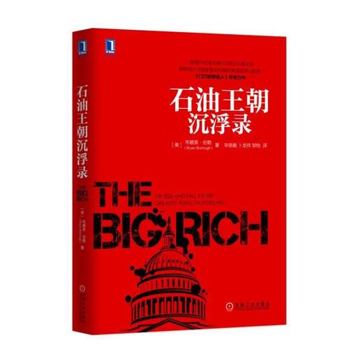 石油王朝沉浮录美国保守主义 阶级固化 共和党 石油大亨 权钱交易 献金政治 商品图0