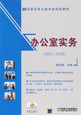 办公室实务机械工业出版社 正版书籍