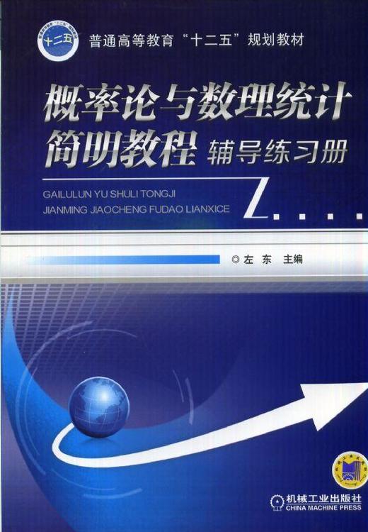 概率论与数理统计简明教程辅导练习册机械工业出版社 正版书籍 商品图0