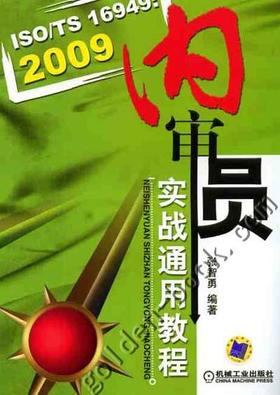 ISO/TS16949:2009内审员实战通用教程 张智勇 机械工业出版社官方正版