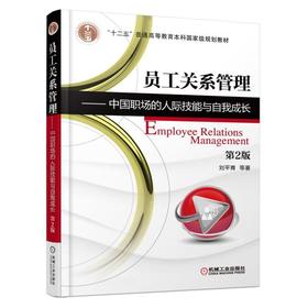 员工关系管理:中国职场的人际技能与自我成长机械工业出版社 正版书籍