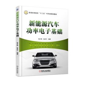 新能源汽车功率电子基础机械工业出版社 正版书籍