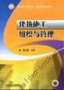 建筑施工组织与管理机械工业出版社 正版书籍 商品缩略图0