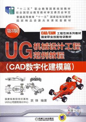 UG 机械设计工程范例教程（CAD数字化建模篇） 第3版机械工业出版社 正版书籍