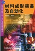 材料成形装备及自动化机械工业出版社 正版书籍 商品缩略图0