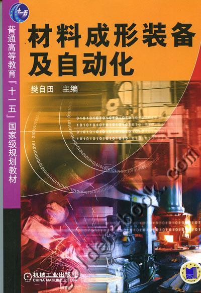 材料成形装备及自动化机械工业出版社 正版书籍 商品图0