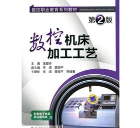 数控机床加工工艺 第2版机械工业出版社 正版书籍