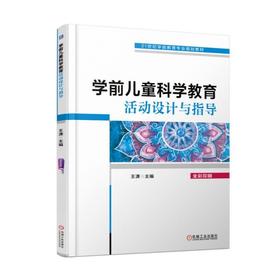 学前儿童科学教育活动设计与指导学前教育 蒙台梭利 早教 育儿 科学 五大领域 科学活动 活动设计