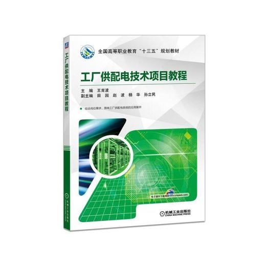工厂供配电技术项目教程机械工业出版社 正版书籍 商品图0