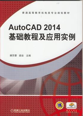 AutoCAD2014基础教程及应用实例机械工业出版社 正版书籍