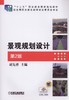 景观规划设计 第2版机械工业出版社 正版书籍 商品缩略图0
