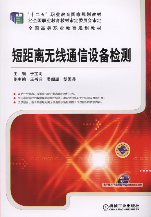 短距离无线通信设备检测机械工业出版社 正版书籍 商品图0