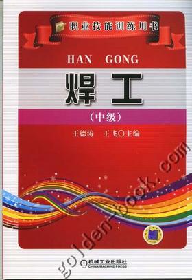 焊工：中级机械工业出版社 正版书籍