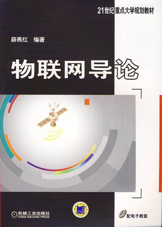 物联网导论机械工业出版社 正版书籍 商品图0