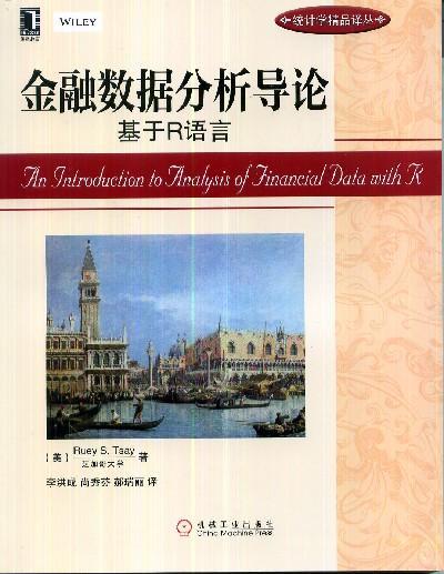 金融数据分析导论：基于R语言机械工业出版社 正版书籍 商品图0