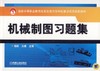 机械制图习题集机械工业出版社 正版书籍 商品缩略图0