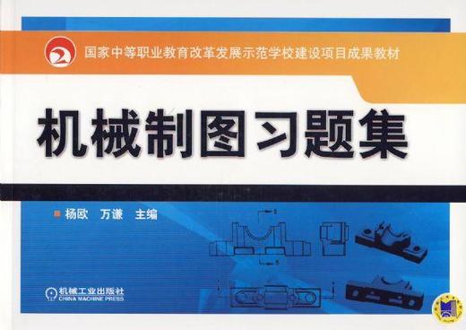 机械制图习题集机械工业出版社 正版书籍 商品图0