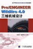 Pro/ENGINEER Wildfire4.0 三维机械设计机械工业出版社 正版书籍 商品缩略图0