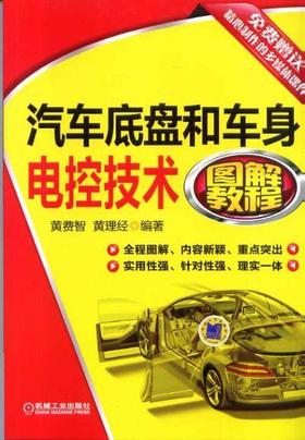 汽车底盘和车身电控技术图解教程机械工业出版社 正版书籍