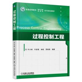 过程控制工程机械工业出版社 正版书籍
