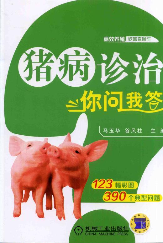 猪病诊治你问我答机械工业出版社 正版书籍 商品图0