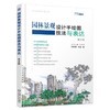 园林景观设计手绘图技法与表达机械工业出版社 正版书籍 商品缩略图0