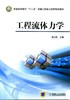 工程流体力学机械工业出版社 正版书籍 商品缩略图0