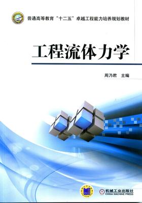 工程流体力学机械工业出版社 正版书籍