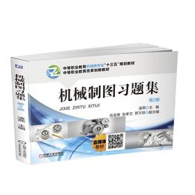 机械制图习题集  第2版机械工业出版社 正版书籍