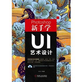 Photoshop新手学UI艺术设计Photoshop，UI