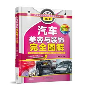 汽车美容与装饰完全图解（彩图+视频版）机械工业出版社 正版书籍