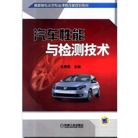 汽车性能与检测技术机械工业出版社 正版书籍