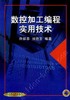 数控加工编程实用技术机械工业出版社 正版书籍 商品缩略图0