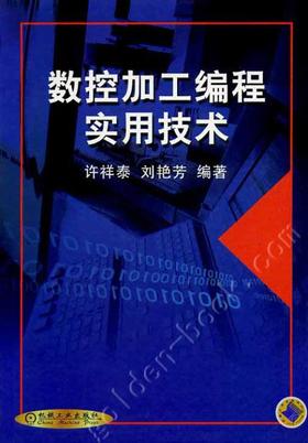 数控加工编程实用技术机械工业出版社 正版书籍