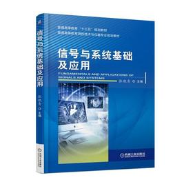 信号与系统基础及应用机械工业出版社 正版书籍