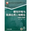 建筑环境与能源应用工程概论（中英文对照）机械工业出版社 正版书籍 商品缩略图0